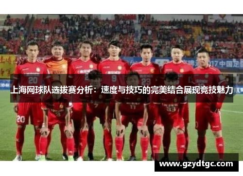 上海网球队选拔赛分析：速度与技巧的完美结合展现竞技魅力