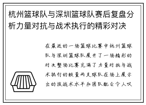 杭州篮球队与深圳篮球队赛后复盘分析力量对抗与战术执行的精彩对决