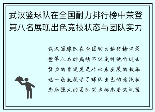 武汉篮球队在全国耐力排行榜中荣登第八名展现出色竞技状态与团队实力