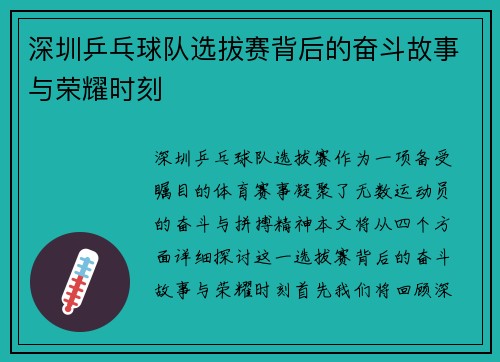 深圳乒乓球队选拔赛背后的奋斗故事与荣耀时刻
