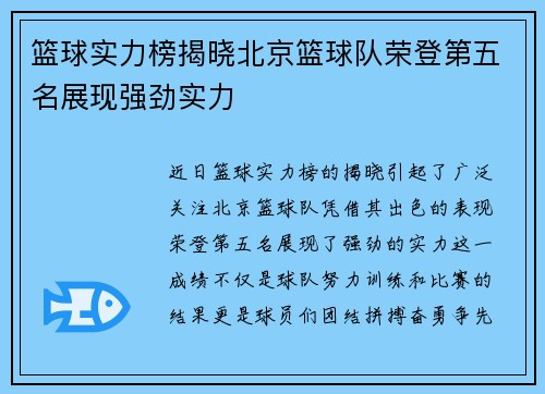 篮球实力榜揭晓北京篮球队荣登第五名展现强劲实力