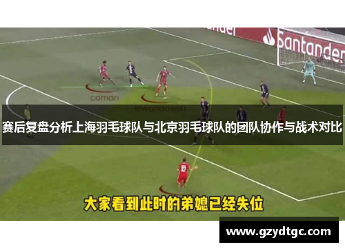 赛后复盘分析上海羽毛球队与北京羽毛球队的团队协作与战术对比