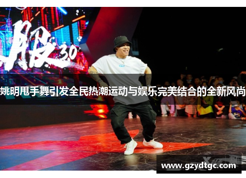 姚明甩手舞引发全民热潮运动与娱乐完美结合的全新风尚