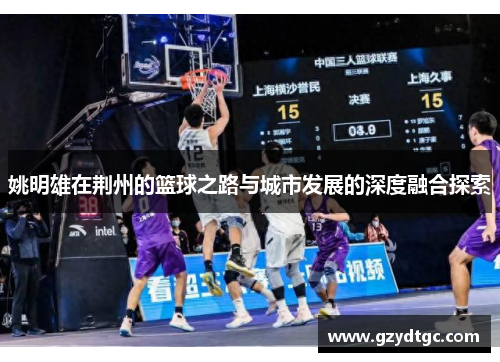 姚明雄在荆州的篮球之路与城市发展的深度融合探索
