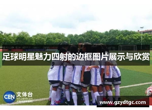 足球明星魅力四射的边框图片展示与欣赏