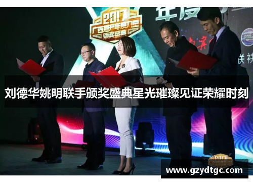 刘德华姚明联手颁奖盛典星光璀璨见证荣耀时刻
