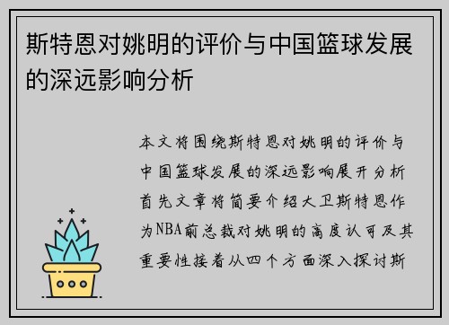 斯特恩对姚明的评价与中国篮球发展的深远影响分析