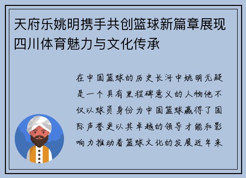 天府乐姚明携手共创篮球新篇章展现四川体育魅力与文化传承