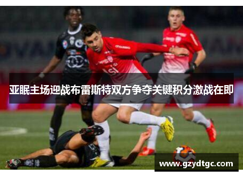 亚眠主场迎战布雷斯特双方争夺关键积分激战在即