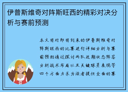 伊普斯维奇对阵斯旺西的精彩对决分析与赛前预测