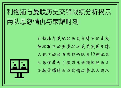 利物浦与曼联历史交锋战绩分析揭示两队恩怨情仇与荣耀时刻