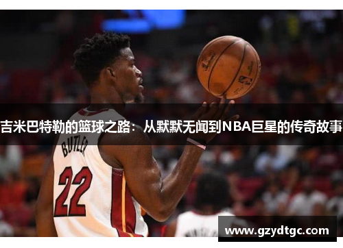 吉米巴特勒的篮球之路：从默默无闻到NBA巨星的传奇故事