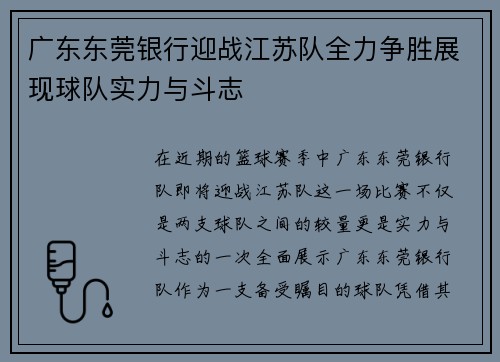 广东东莞银行迎战江苏队全力争胜展现球队实力与斗志