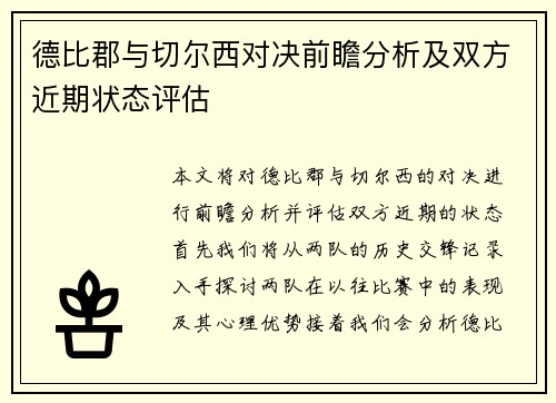 德比郡与切尔西对决前瞻分析及双方近期状态评估