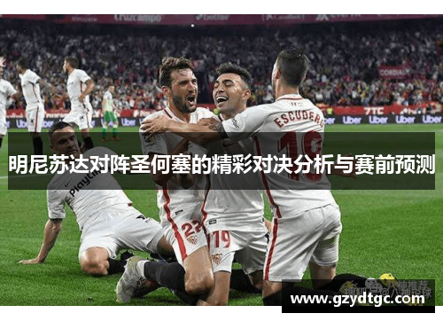 明尼苏达对阵圣何塞的精彩对决分析与赛前预测