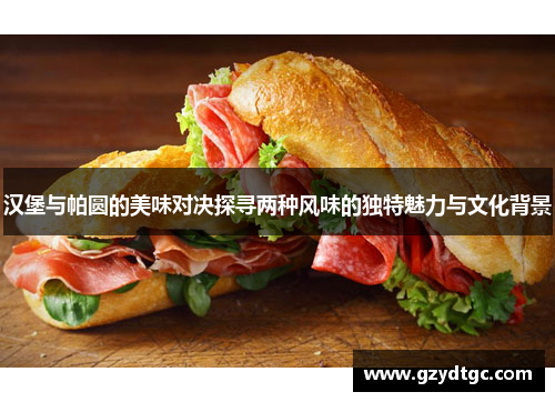 汉堡与帕圆的美味对决探寻两种风味的独特魅力与文化背景