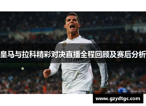 皇马与拉科精彩对决直播全程回顾及赛后分析