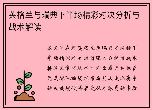 英格兰与瑞典下半场精彩对决分析与战术解读