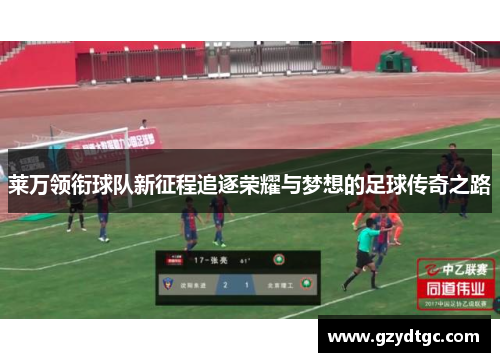 莱万领衔球队新征程追逐荣耀与梦想的足球传奇之路