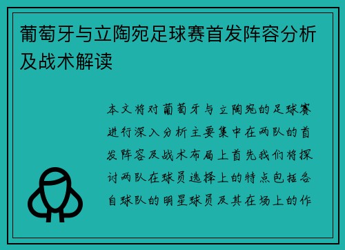 葡萄牙与立陶宛足球赛首发阵容分析及战术解读