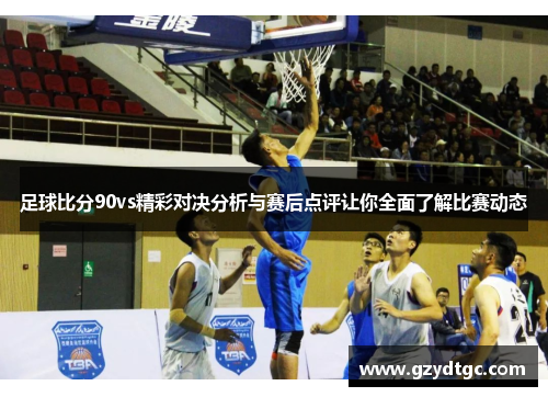 足球比分90vs精彩对决分析与赛后点评让你全面了解比赛动态