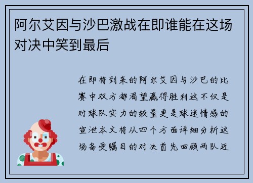 阿尔艾因与沙巴激战在即谁能在这场对决中笑到最后