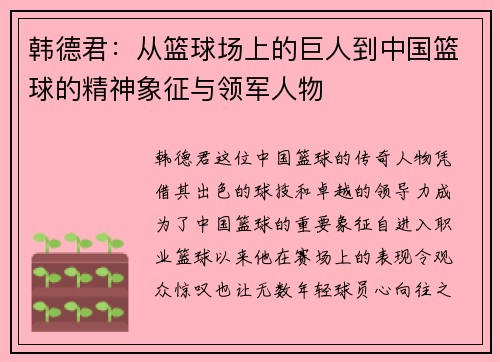 韩德君：从篮球场上的巨人到中国篮球的精神象征与领军人物