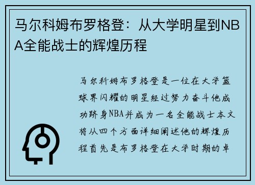 马尔科姆布罗格登：从大学明星到NBA全能战士的辉煌历程
