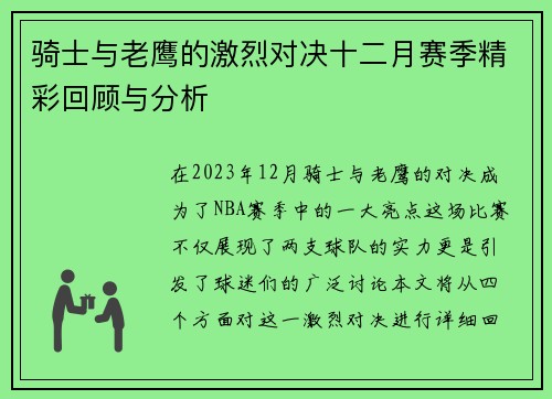 骑士与老鹰的激烈对决十二月赛季精彩回顾与分析