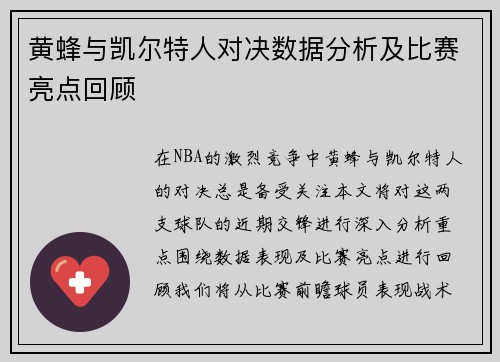 黄蜂与凯尔特人对决数据分析及比赛亮点回顾