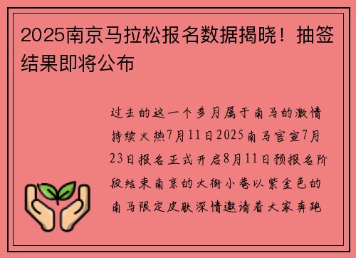 2025南京马拉松报名数据揭晓！抽签结果即将公布