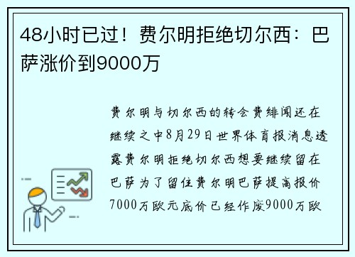 48小时已过！费尔明拒绝切尔西：巴萨涨价到9000万