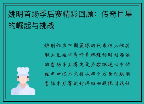 姚明首场季后赛精彩回顾：传奇巨星的崛起与挑战