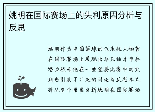 姚明在国际赛场上的失利原因分析与反思