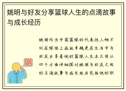 姚明与好友分享篮球人生的点滴故事与成长经历