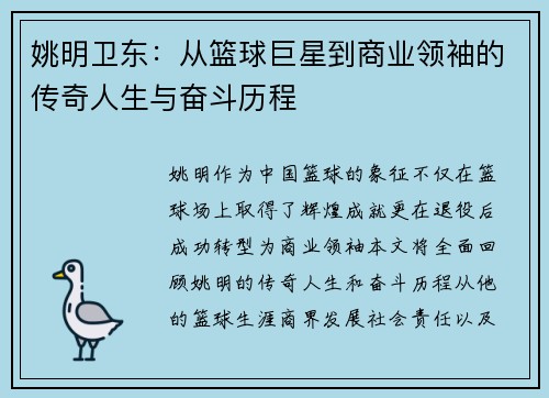 姚明卫东：从篮球巨星到商业领袖的传奇人生与奋斗历程